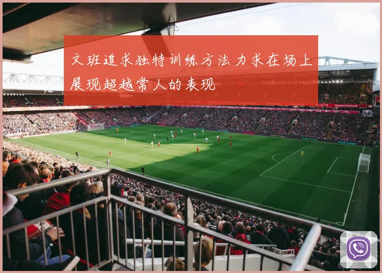 文班追求独特训练方法力求在场上展现超越常人的表现