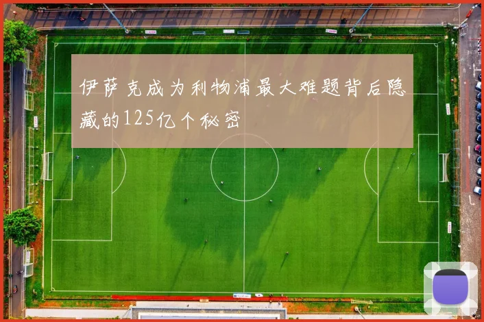 伊萨克成为利物浦最大难题背后隐藏的125亿个秘密