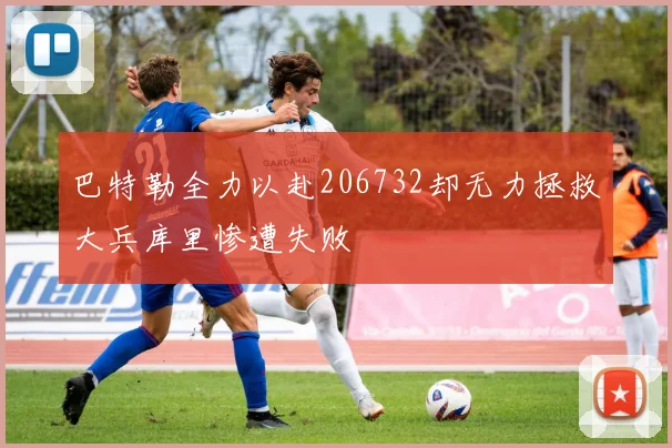 巴特勒全力以赴206732却无力拯救大兵库里惨遭失败