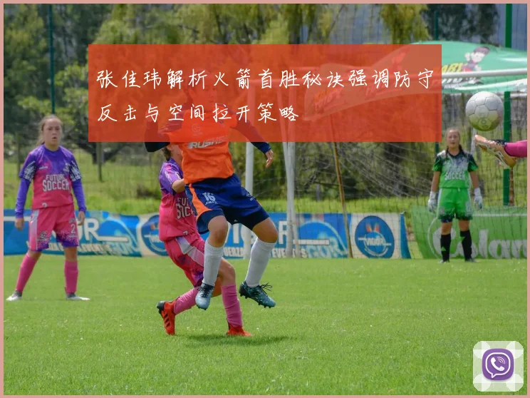 张佳玮解析火箭首胜秘诀强调防守反击与空间拉开策略