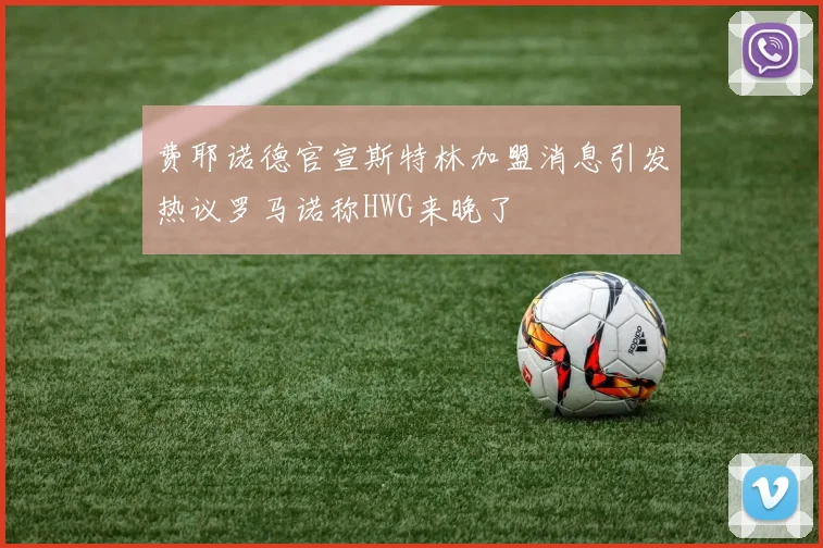 费耶诺德官宣斯特林加盟消息引发热议罗马诺称HWG来晚了