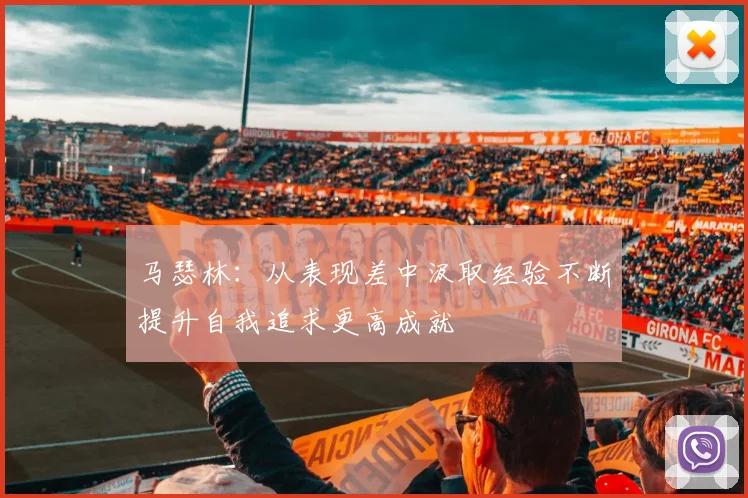 马瑟林：从表现差中汲取经验不断提升自我追求更高成就
