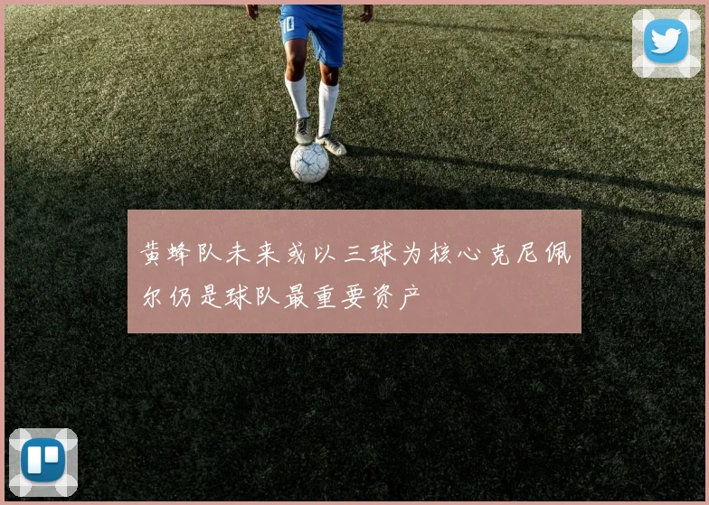 黄蜂队未来或以三球为核心克尼佩尔仍是球队最重要资产