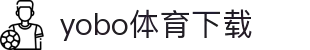 yobo体育(中国)官方网站-YoBoSports"